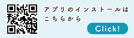 アプリのインストールはコチラ