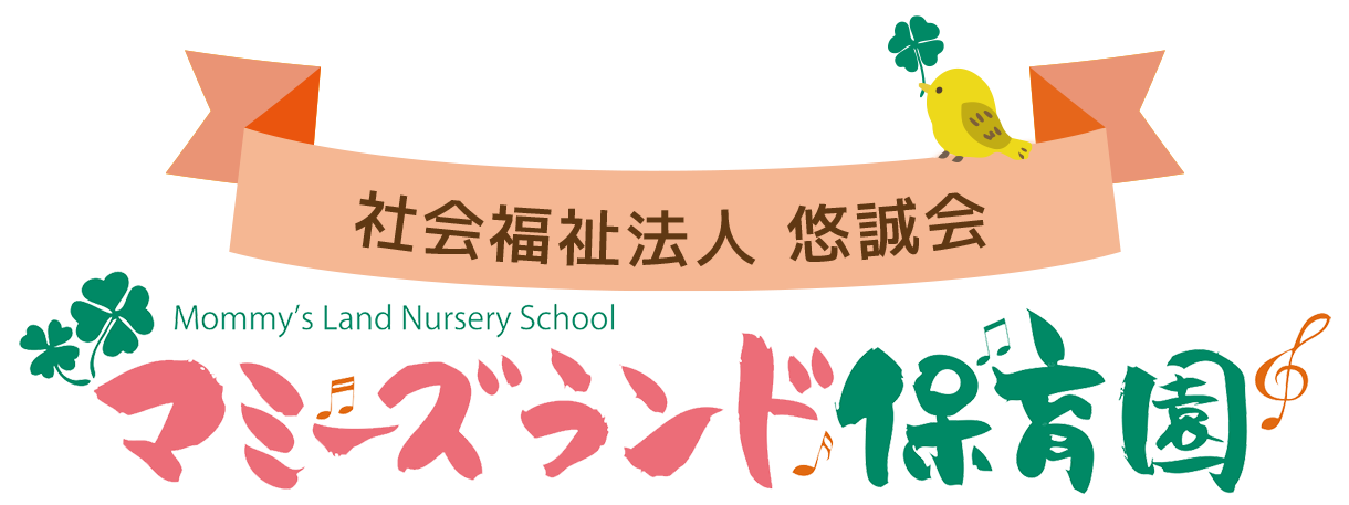 社会福祉法人 マミーズランド保育園