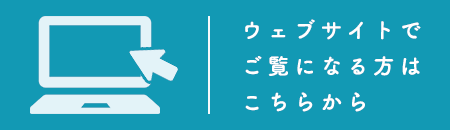 ウェブサイトでご覧になる方はこちら